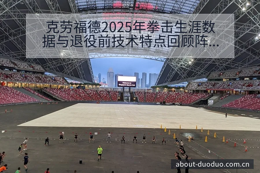 克劳福德2025年拳击生涯数据与退役前技术特点回顾阵容影 - 多多28