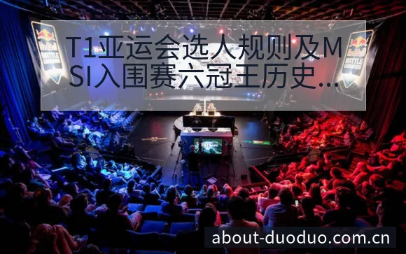 T1亚运会选人规则及MSI入围赛六冠王历史数据分析项目格 - 多多28