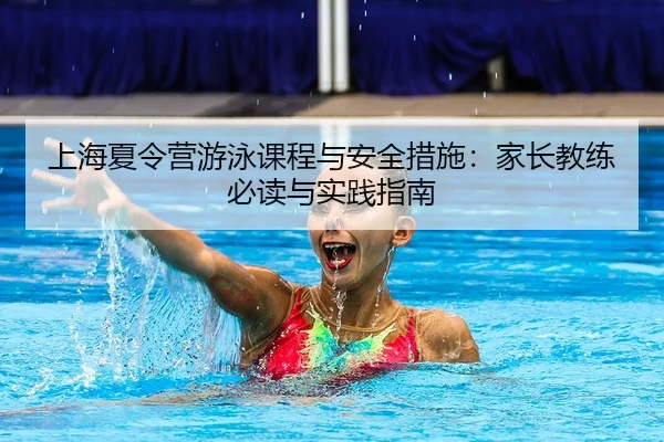 shang-hai-xia-ling-ying-you-yong-ke-cheng-yu-an-quan-cuo-shi-jia-zhang-jiao-lian-bi-du-yu-shi-jian-zhi-nan-2-555.jpg