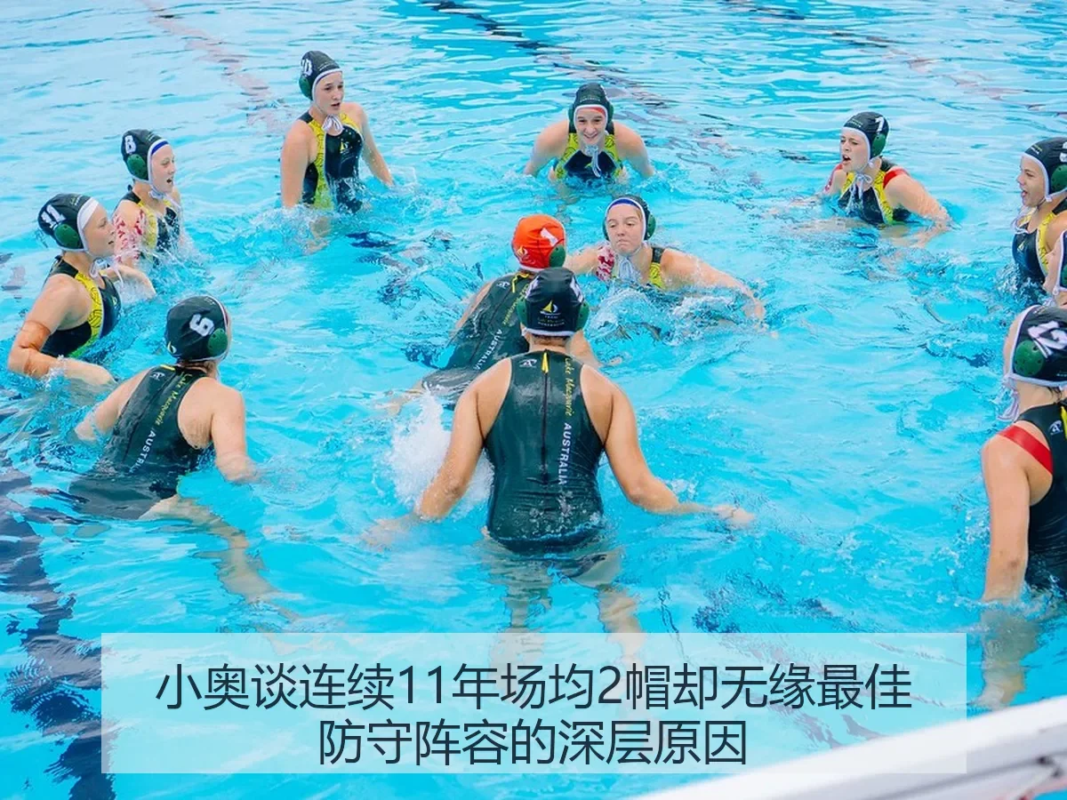 小奥谈连续11年场均2帽却无缘最佳防守阵容的深层原因