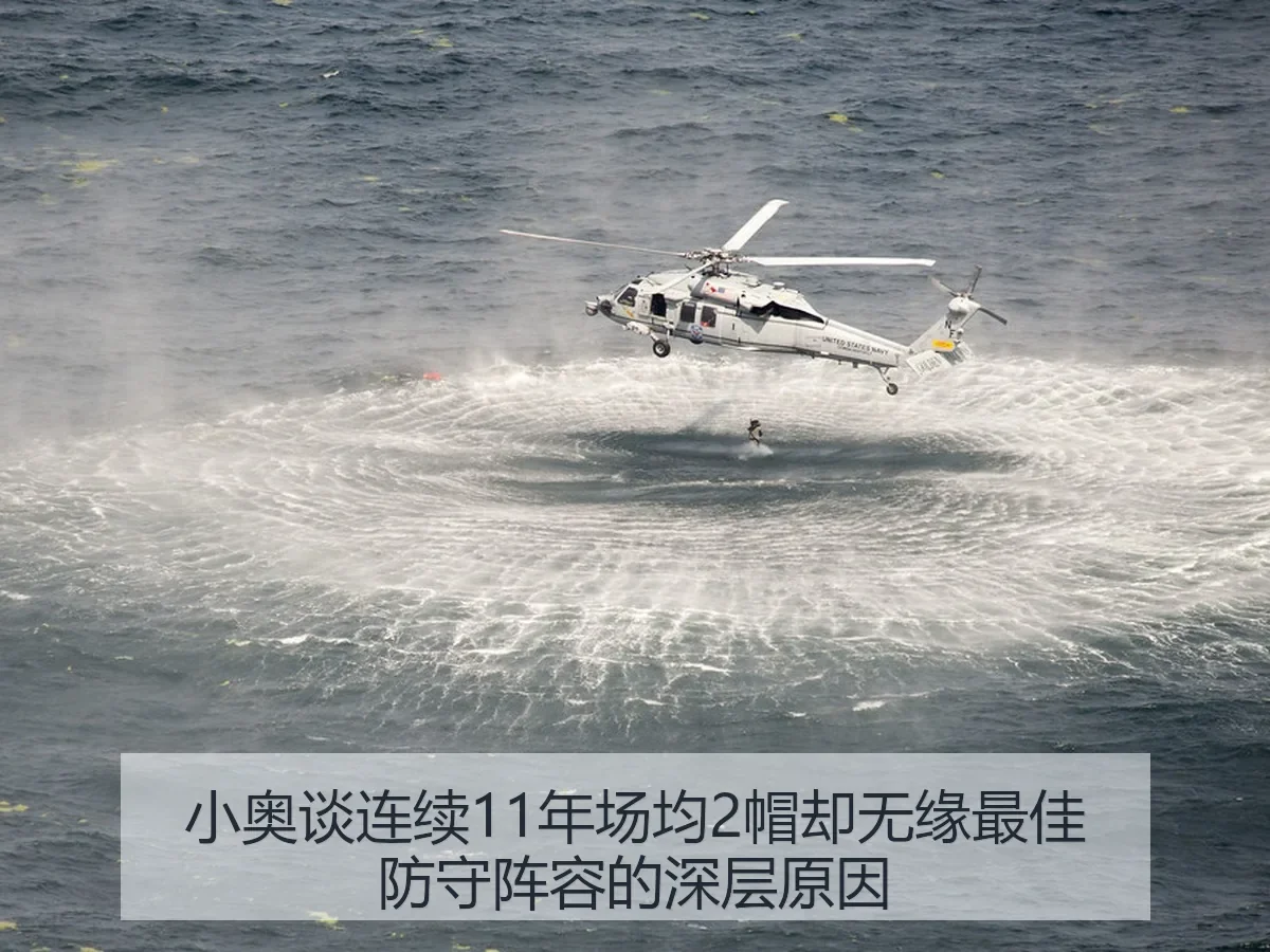 小奥谈连续11年场均2帽却无缘最佳防守阵容的深层原因