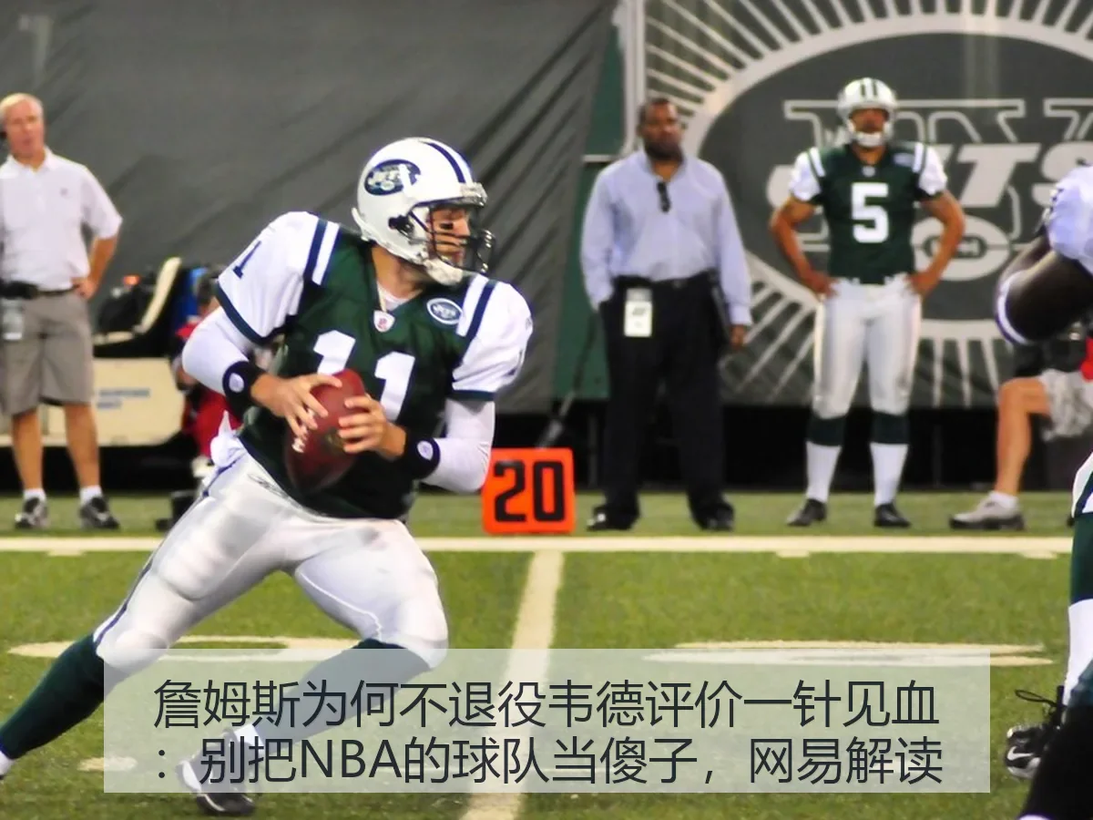 詹姆斯为何不退役韦德评价一针见血：别把NBA的球队当傻子，解读